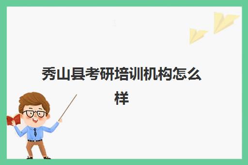 秀山县考研培训机构怎么样(重庆考研机构实力排名最新)