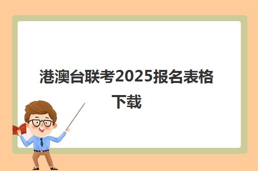 港澳台联考2025报名表格下载(港澳台联考取消啦)