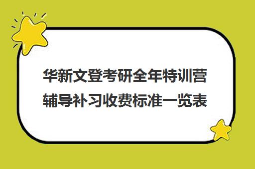 华新文登考研全年特训营辅导补习收费标准一览表