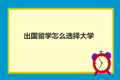 出国留学怎么选择大学(留学和高考如何选择)