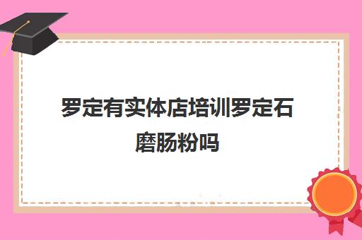 罗定有实体店培训罗定石磨肠粉吗(正宗的广东肠粉在哪里培训)