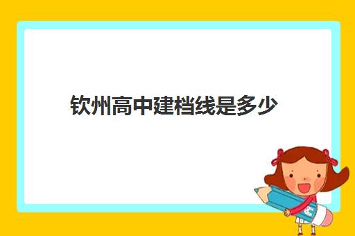 钦州高中建档线是多少(没过建档线怎么上高中)