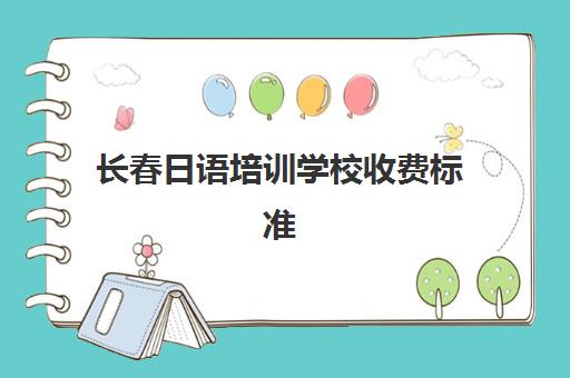 长春日语培训学校收费标准(长春市宽城区小语种培训学校)