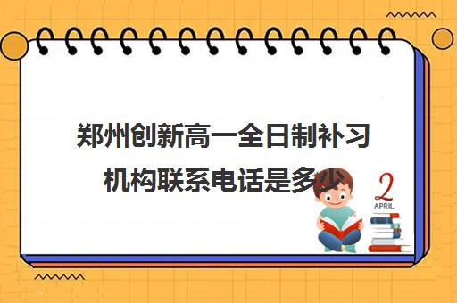 郑州创新高一全日制补习机构联系电话是多少