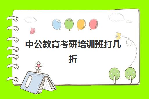 中公教育考研培训班打几折(考虫考研网课怎么样)