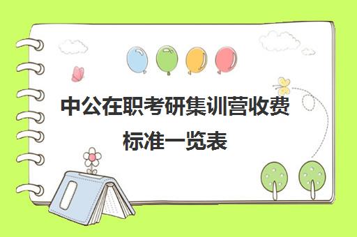 中公在职考研集训营收费标准一览表（在职研究生考试费用）