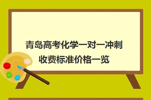 青岛高考化学一对一冲刺收费标准价格一览(山东高考0.5分如何处理的)