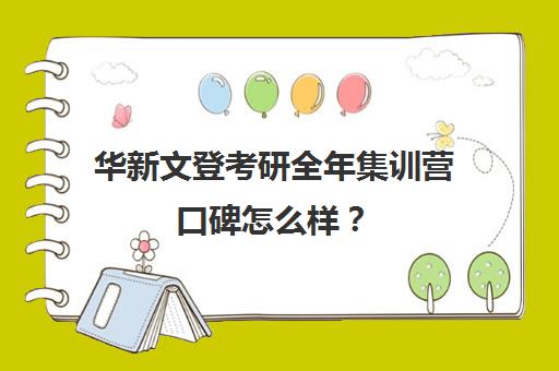 华新文登考研全年集训营口碑怎么样？（文登考研怎么样）