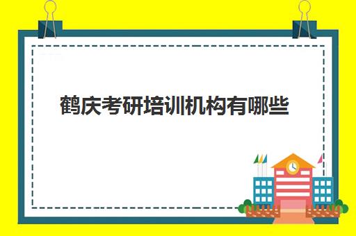 鹤庆考研培训机构有哪些(考研哪个机构培训的好)