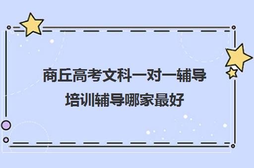 商丘高考文科一对一辅导培训辅导哪家最好(商丘高中一对一补课的价格)