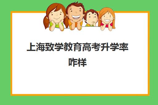 上海致学教育高考升学率咋样(上海高考复读学校有哪些)