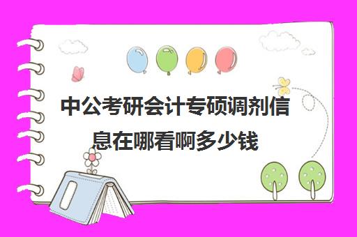 中公考研会计专硕调剂信息在哪看啊多少钱(专硕与学硕的区别)