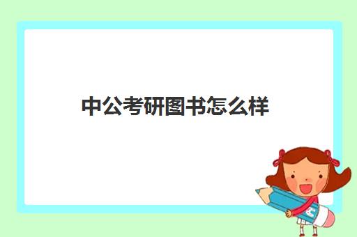 中公考研图书怎么样(中公教材怎么样)