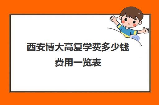 西安博大高复学费多少钱费用一览表(西安高三复读机构排名前十)