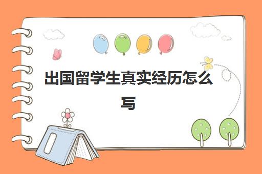 出国留学生真实经历怎么写(留学签证好过吗)