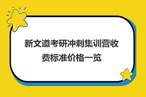 新文道考研冲刺集训营收费标准价格一览（新文道考研机构怎么样）