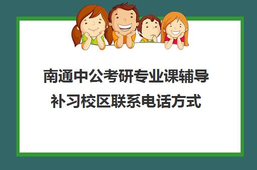 南通中公考研专业课辅导补习校区联系电话方式