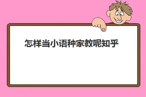 怎样当小语种家教呢知乎(自学小语种怎么考证)