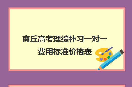 商丘高考理综补习一对一费用标准价格表