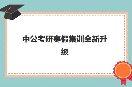 中公考研寒假集训全新升级(中公考研集训营怎么样)