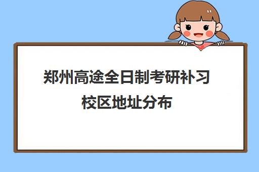 郑州高途全日制考研补习校区地址分布