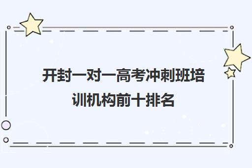 开封一对一高考冲刺班培训机构前十排名(开封培训机构排行榜)