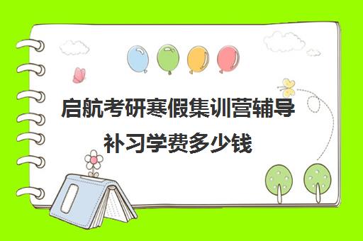 启航考研寒假集训营辅导补习学费多少钱