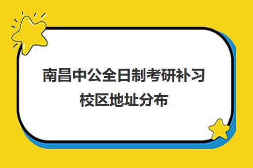 南昌中公全日制考研补习校区地址分布