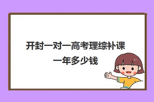 开封一对一高考理综补课一年多少钱(高中需要补课吗有必要花钱吗)