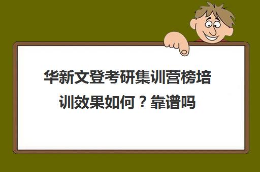 华新文登考研集训营榜培训效果如何？靠谱吗（金泽教育集团中考集训营靠谱吗）