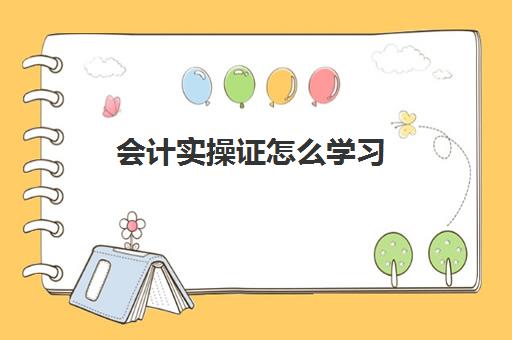 会计实操证怎么学习