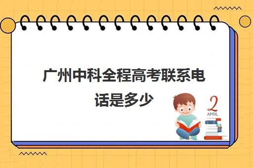 广州中科全程高考联系电话是多少(广州高中自主招生学校有哪些学校)