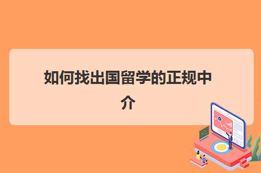 如何找出国留学的正规中介(日本留学最靠谱的中介)