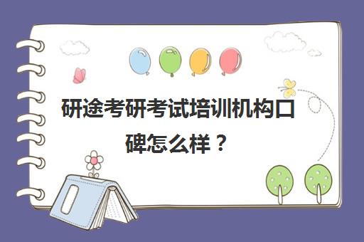 研途考研考试培训机构口碑怎么样？（考研十大辅导机构排名）