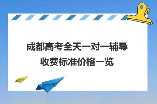 成都高考全天一对一辅导收费标准价格一览(猿辅导一对一收费标准)