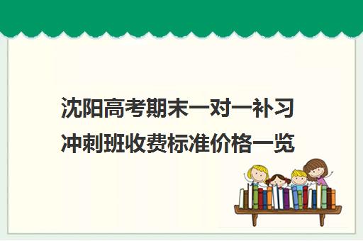 沈阳高考期末一对一补习冲刺班收费标准价格一览