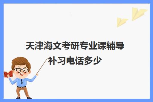 天津海文考研专业课辅导补习电话多少