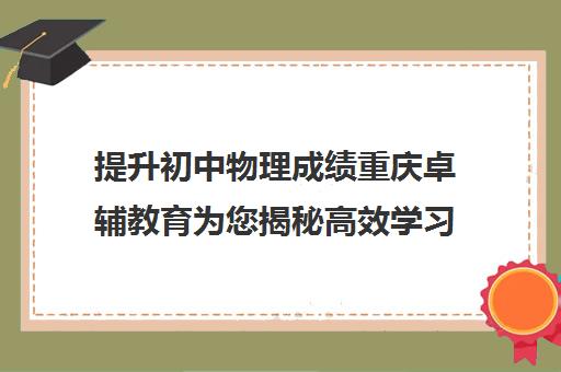 提升初中物理成绩重庆卓辅教育为您揭秘高效学习策略