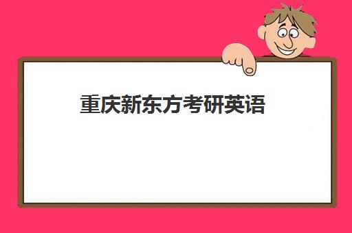 新东方考研英语(新东方泡泡英语官网)