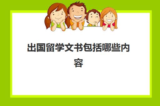 出国留学文书包括哪些内容(留学合同属于什么合同)