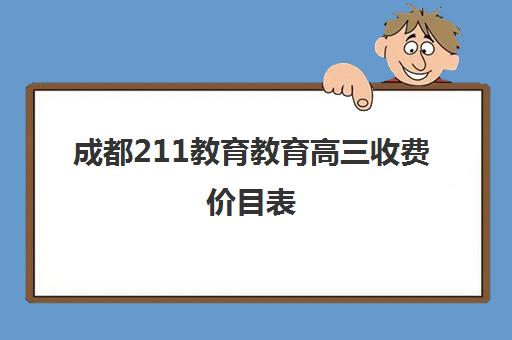 成都211教育教育高三收费价目表(成都文理学费一年多少钱)