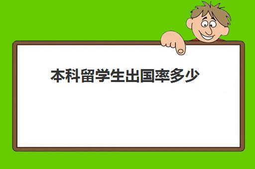 本科留学生出国率多少(全球本科率最高的国家)