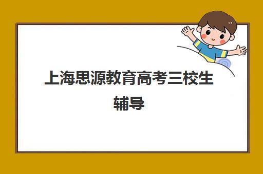 上海思源教育高考三校生辅导（三校生补课思源好还民进好）