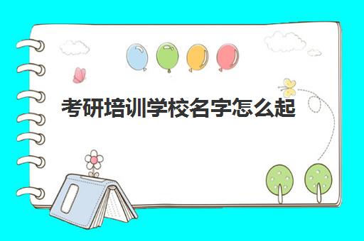 考研培训学校名字怎么起(考研机构名称)