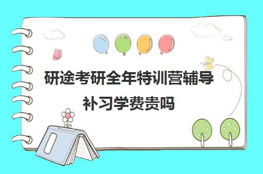 研途考研全年特训营辅导补习学费贵吗