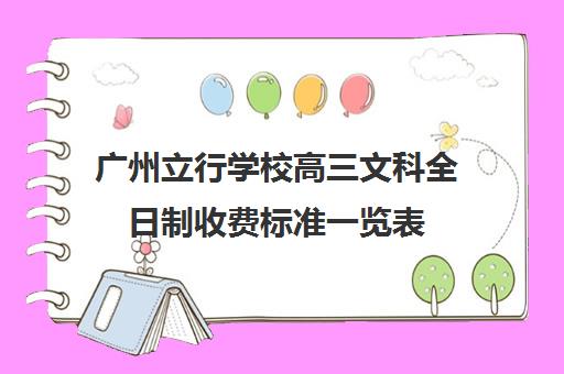 广州立行学校高三文科全日制收费标准一览表(高考全日制)