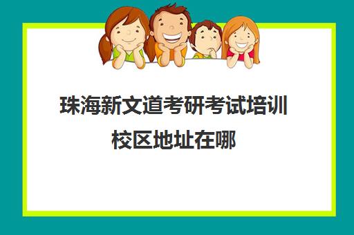 珠海新文道考研考试培训校区地址在哪（考研学硕和专硕的区别）