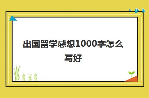 出国留学感想1000字怎么写好(参观大学感悟短句)