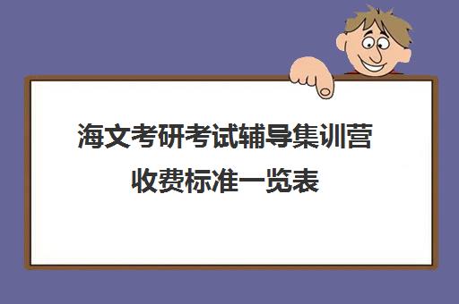 海文考研考试辅导集训营收费标准一览表（海文考研集训营地址）