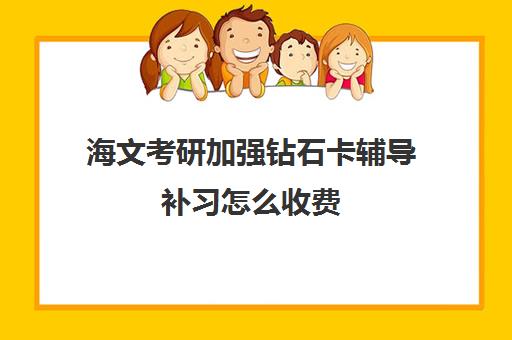 海文考研加强钻石卡辅导补习怎么收费